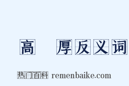 跼高蹐厚反义词是什么意思的图片